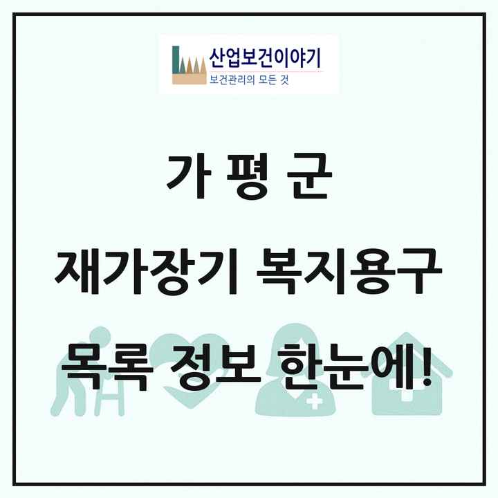 경기도 가평군 재가장기요양기관 복지용구 목록 2곳