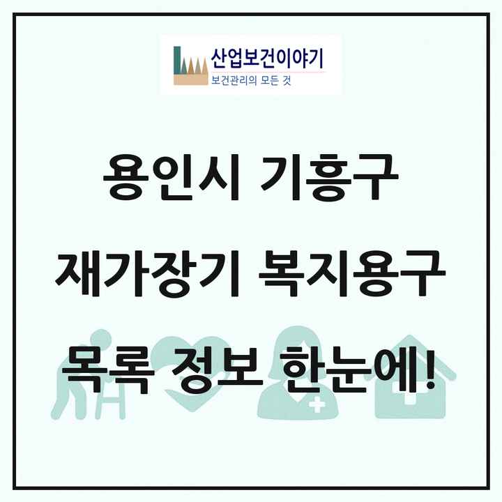 경기도 용인시 기흥구 재가장기요양기관 복지용구 목록 4곳