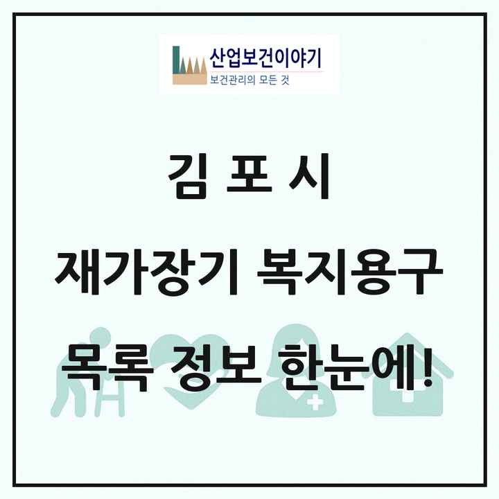 경기도 김포시 재가장기요양기관 복지용구 목록 7곳