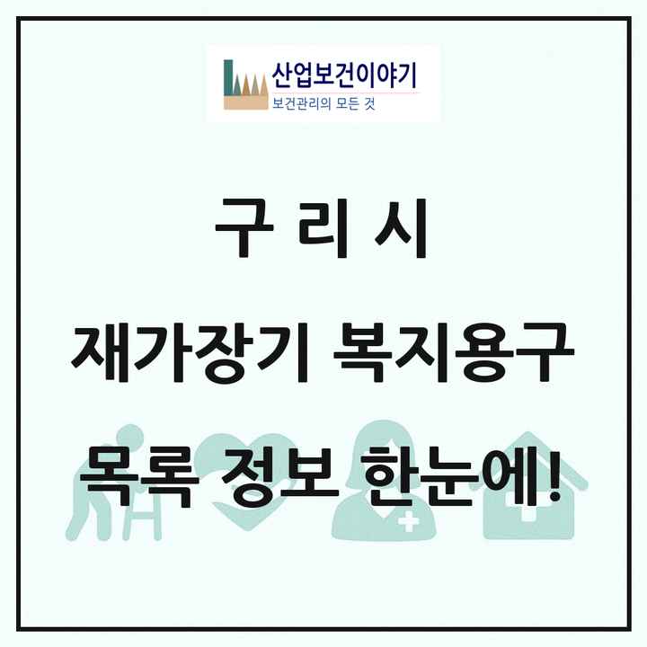 경기도 구리시 재가장기요양기관 복지용구 목록 3곳