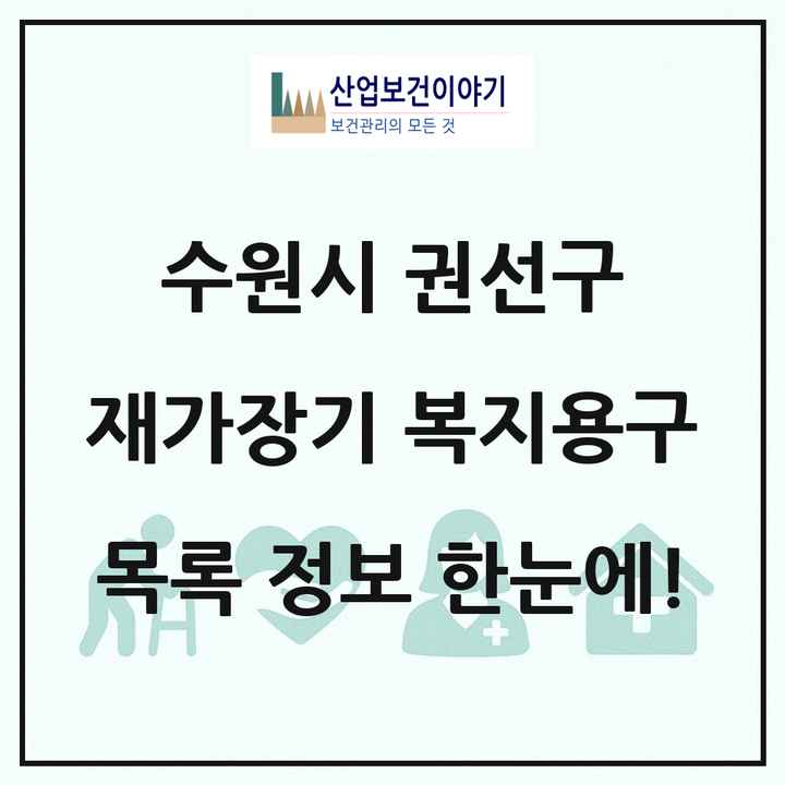 경기도 수원시 권선구 재가장기요양기관 복지용구 목록 9곳