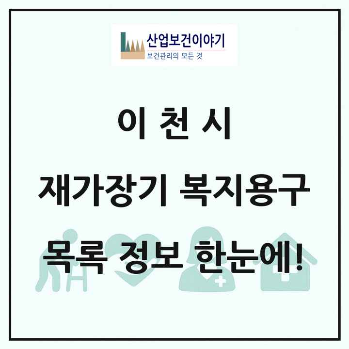 경기도 이천시 재가장기요양기관 복지용구 목록 6곳