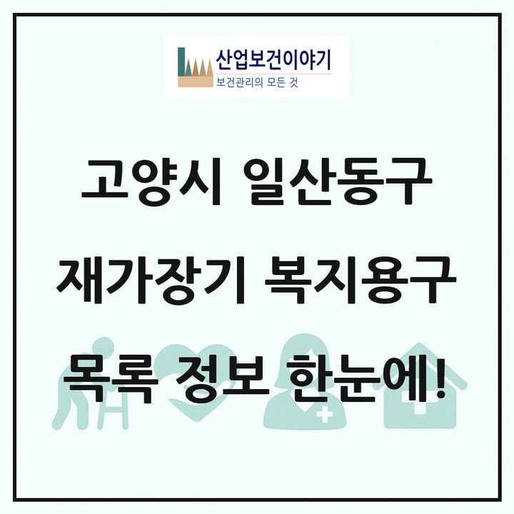 경기도 고양시 일산동구 재가장기요양기관 복지용구 목록 18곳