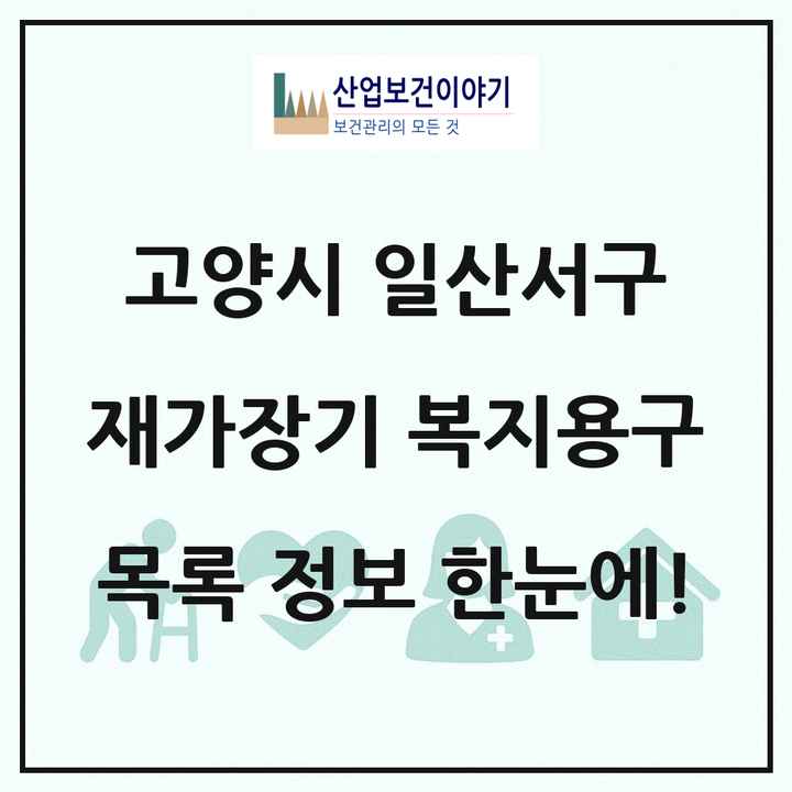 경기도 고양시 일산서구 재가장기요양기관 복지용구 목록 8곳