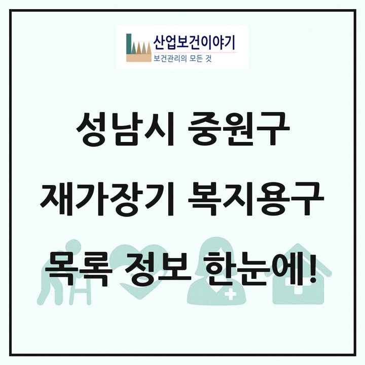 경기도 성남시 중원구 재가장기요양기관 복지용구 목록 7곳