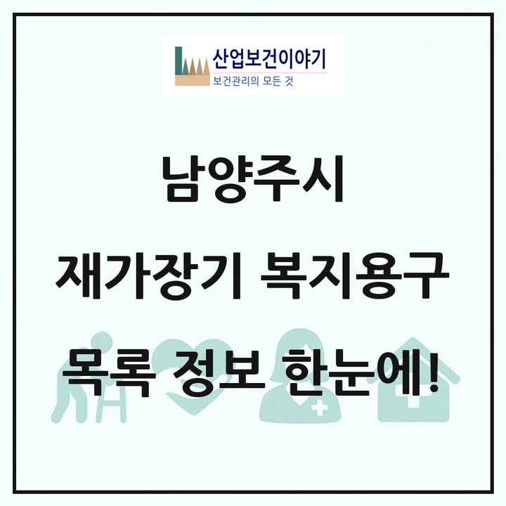 경기도 남양주시 재가장기요양기관 복지용구 목록 13곳