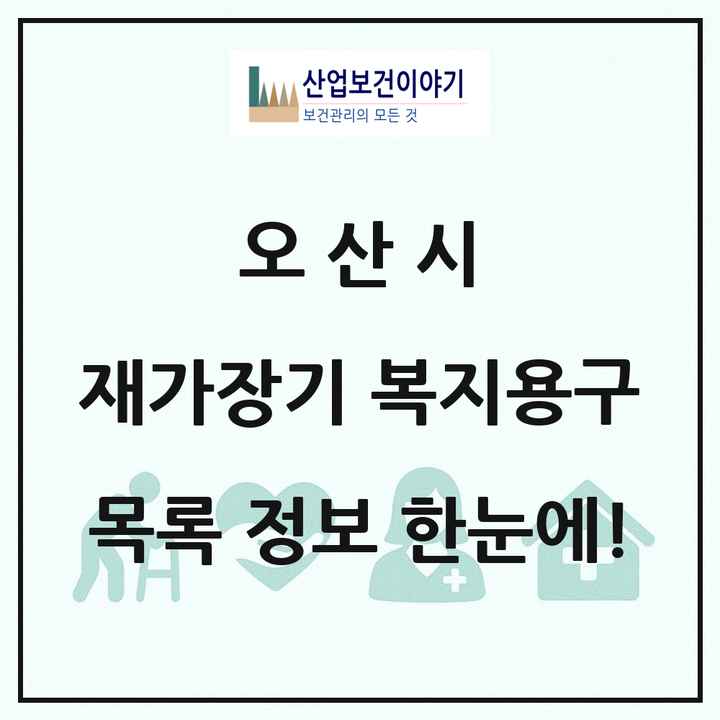 경기도 오산시 재가장기요양기관 복지용구 목록 1곳