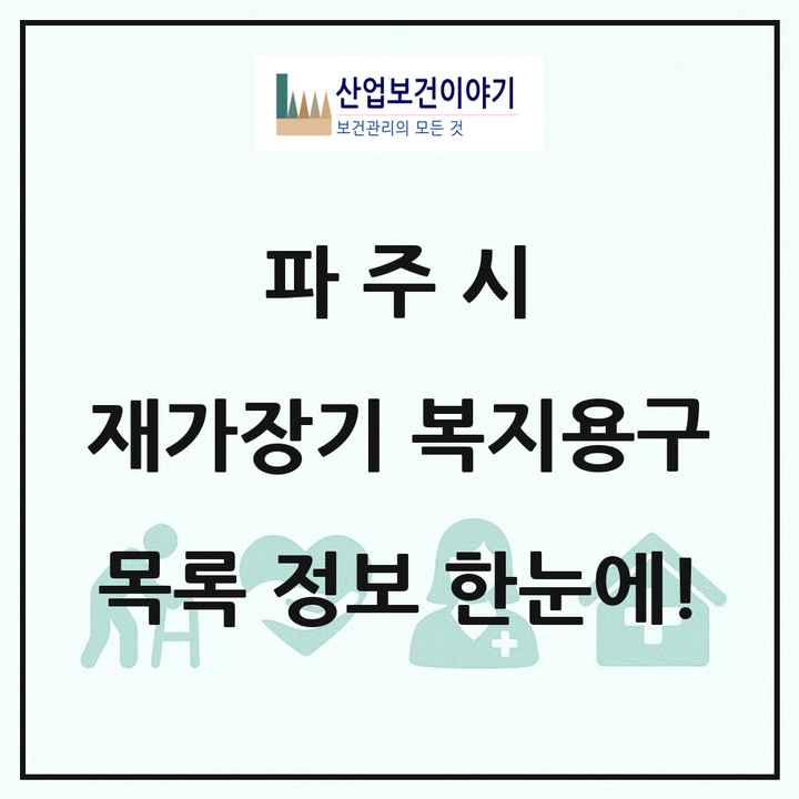 경기도 파주시 재가장기요양기관 복지용구 목록 11곳
