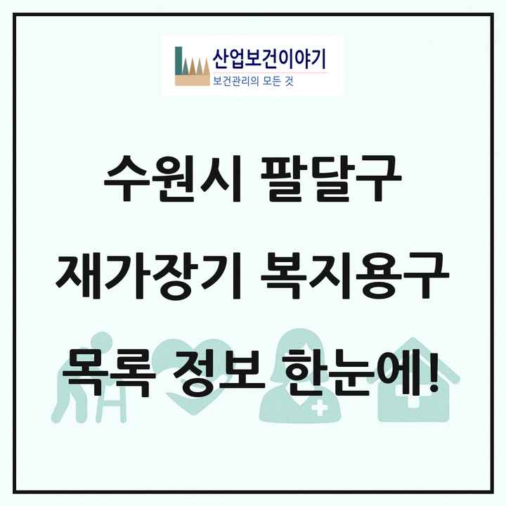 경기도 수원시 팔달구 재가장기요양기관 복지용구 목록 6곳