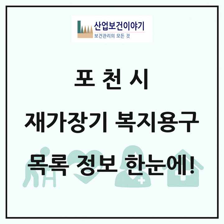 경기도 포천시 재가장기요양기관 복지용구 목록 4곳