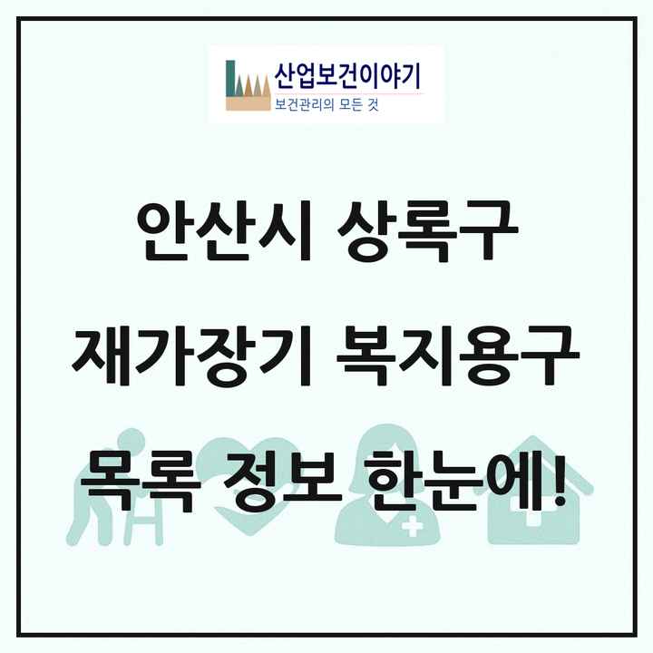경기도 안산시 상록구 재가장기요양기관 복지용구 목록 6곳
