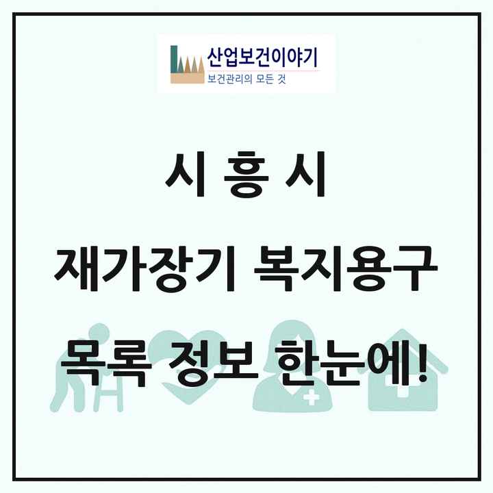 경기도 시흥시 재가장기요양기관 복지용구 목록 12곳