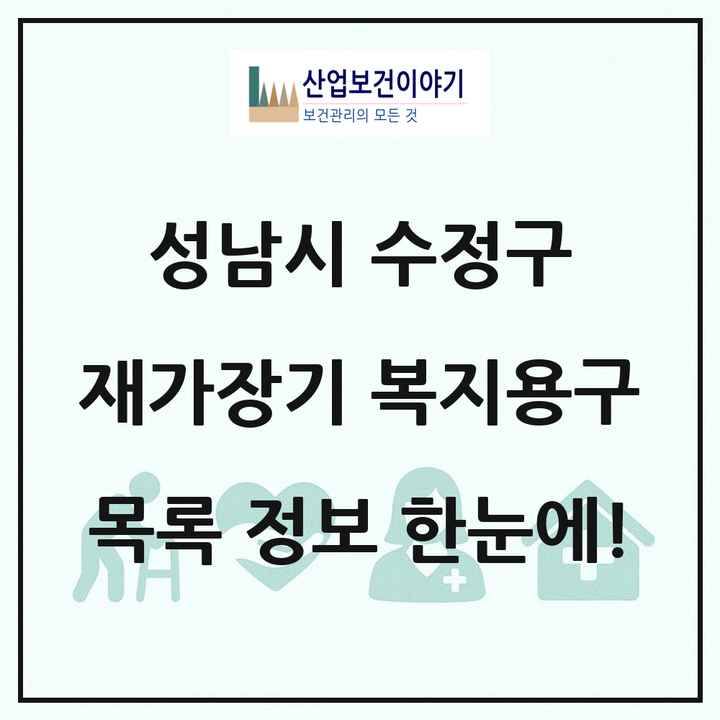 경기도 성남시 수정구 재가장기요양기관 복지용구 목록 5곳