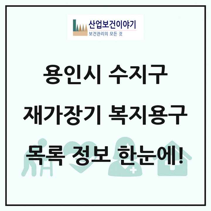 경기도 용인시 수지구 재가장기요양기관 복지용구 목록 4곳