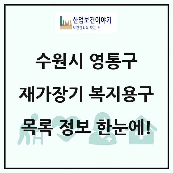 경기도 수원시 영통구 재가장기요양기관 복지용구 목록 4곳