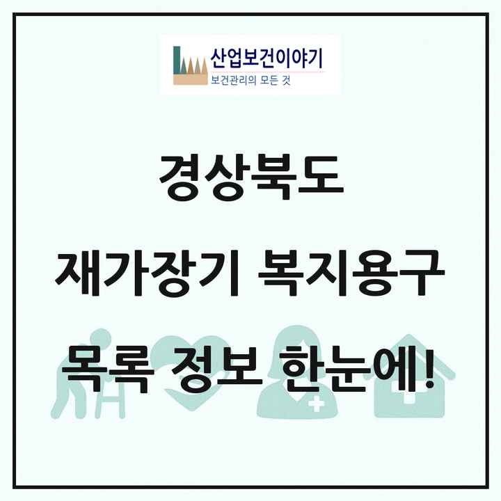 경상북도 재가장기요양기관 복지용구 목록 101곳
