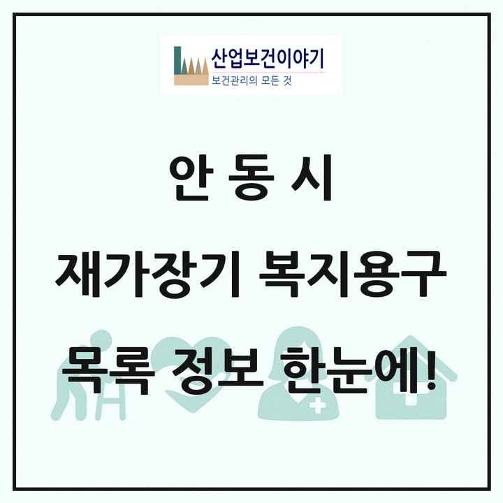 경상북도 안동시 재가장기요양기관 복지용구 목록 11곳