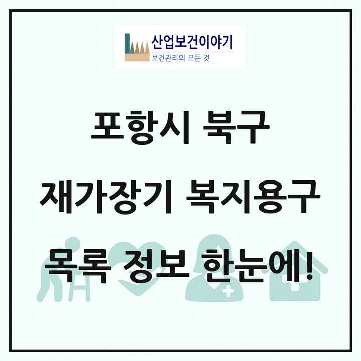 경상북도 포항시 북구 재가장기요양기관 복지용구 목록 10곳