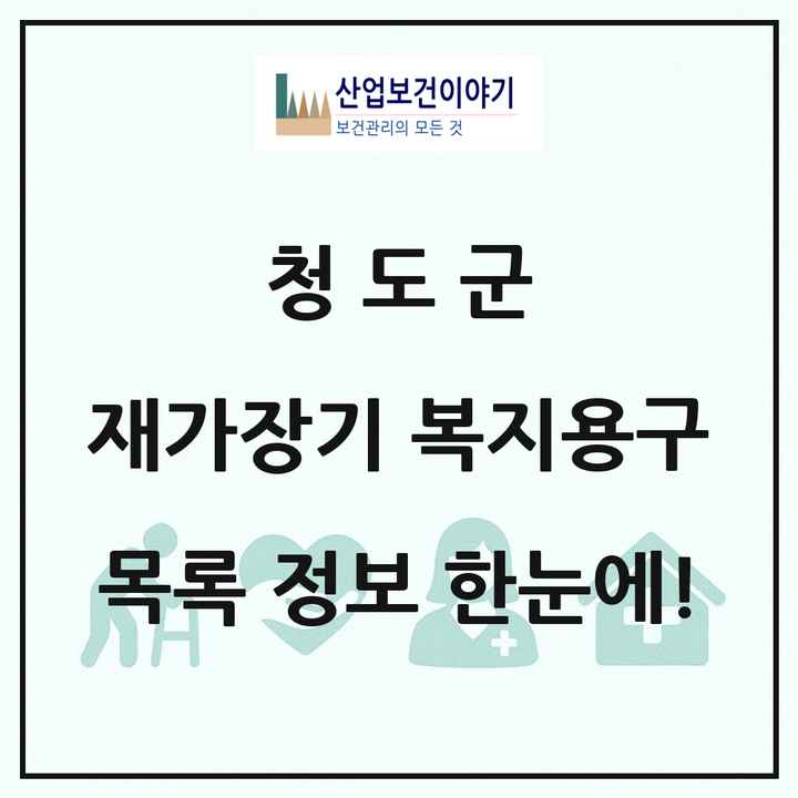경상북도 청도군 재가장기요양기관 복지용구 목록 3곳