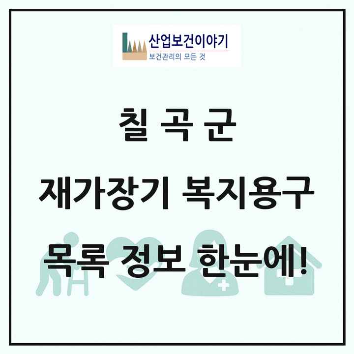 경상북도 칠곡군 재가장기요양기관 복지용구 목록 4곳