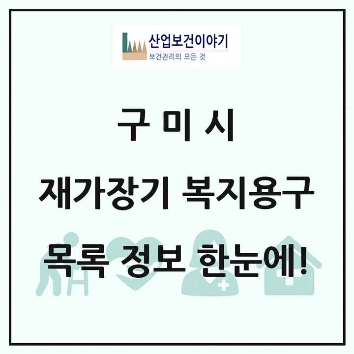 경상북도 구미시 재가장기요양기관 복지용구 목록 7곳