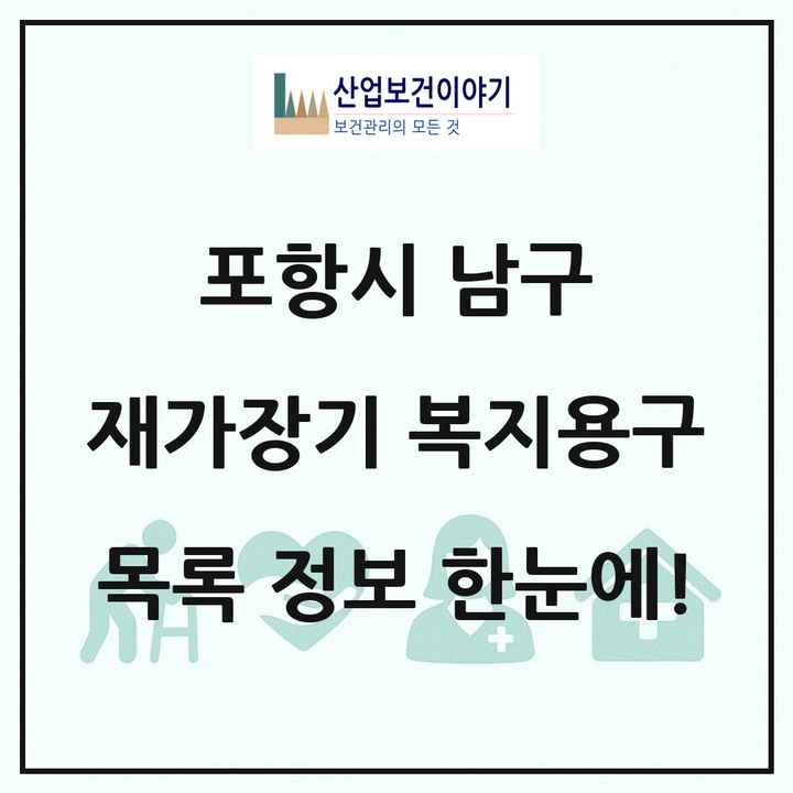 경상북도 포항시 남구 재가장기요양기관 복지용구 목록 8곳