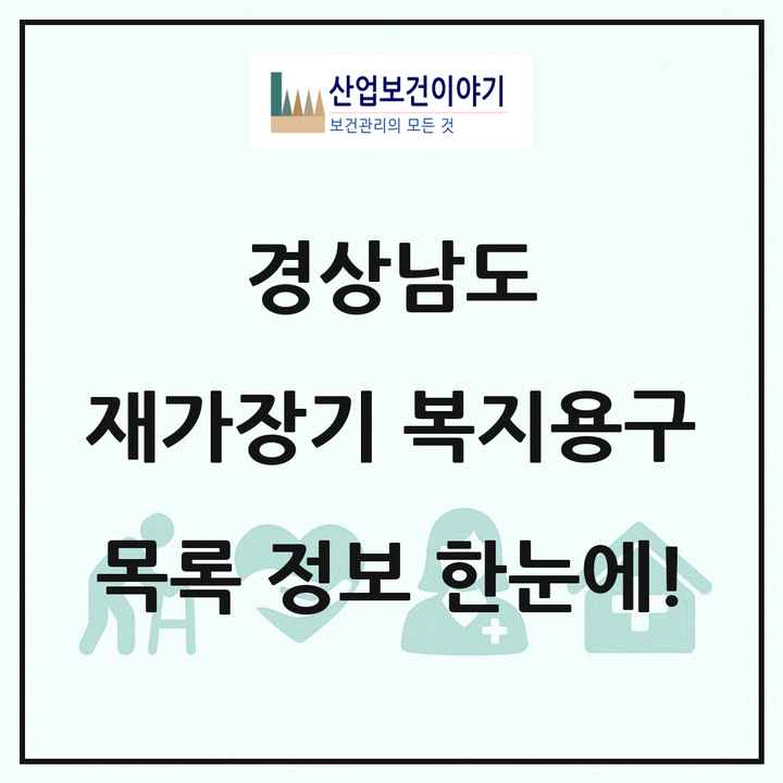 경상남도 재가장기요양기관 복지용구 목록 94곳