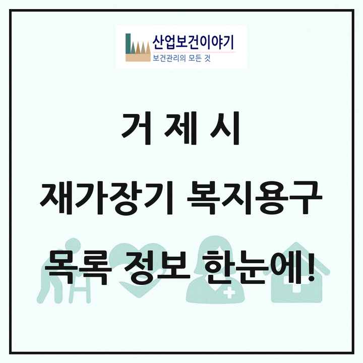 경상남도 거제시 재가장기요양기관 복지용구 목록 4곳