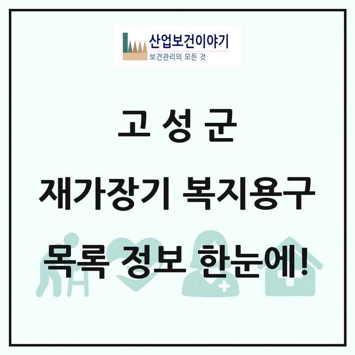 경상남도 고성군 재가장기요양기관 복지용구 목록 1곳