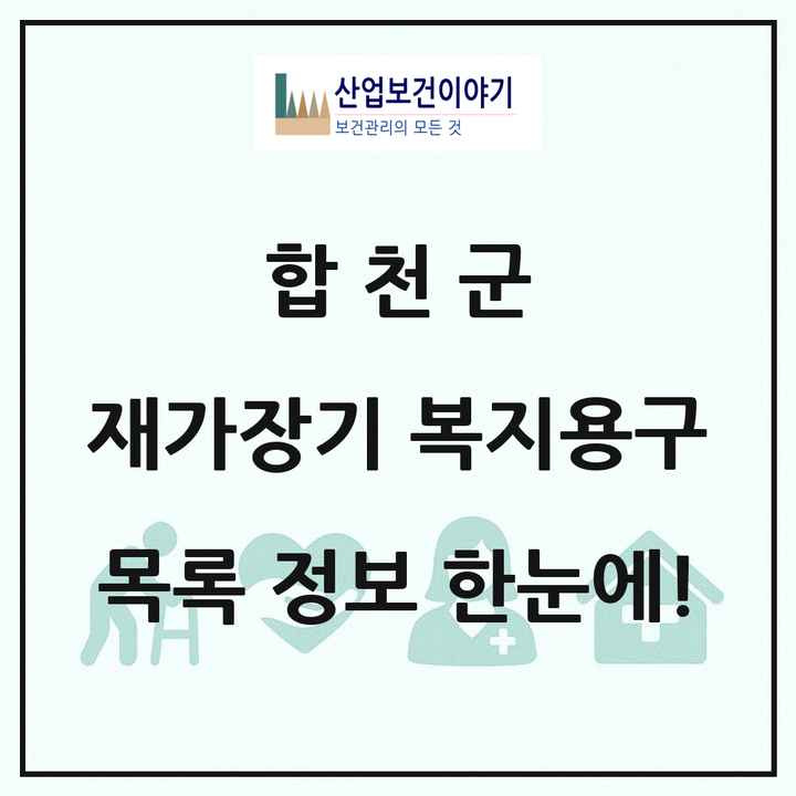 경상남도 합천군 재가장기요양기관 복지용구 목록 4곳