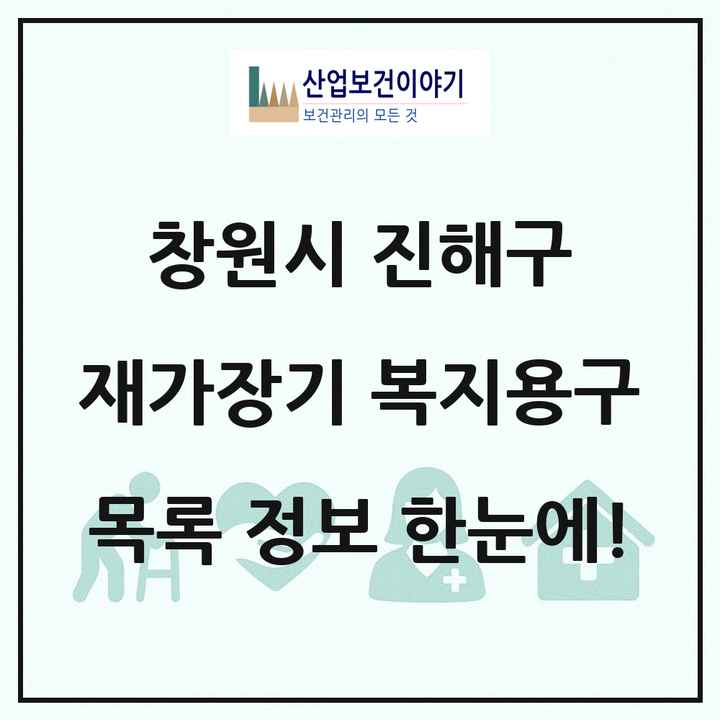 경상남도 창원시 진해구 재가장기요양기관 복지용구 목록 6곳