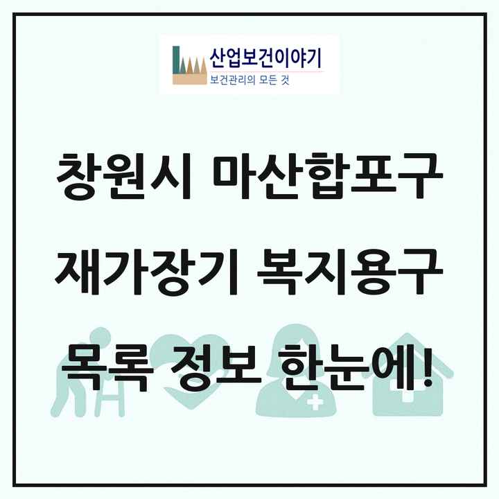 경상남도 창원시 마산합포구 재가장기요양기관 복지용구 목록 9곳