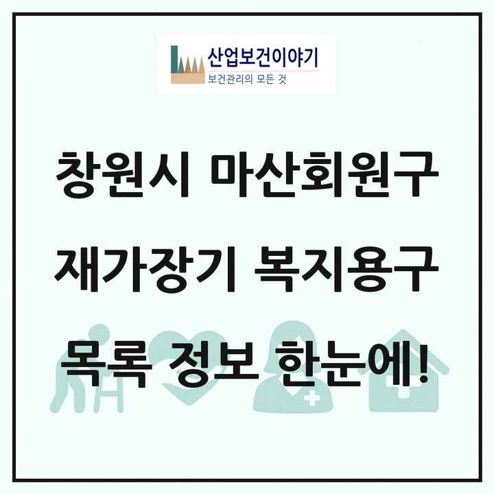 경상남도 창원시 마산회원구 재가장기요양기관 복지용구 목록 4곳