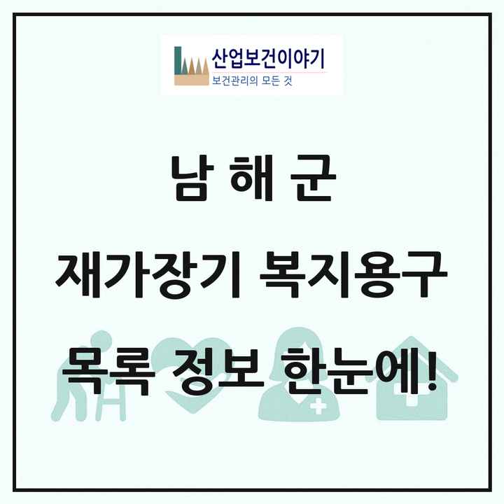 경상남도 남해군 재가장기요양기관 복지용구 목록 1곳