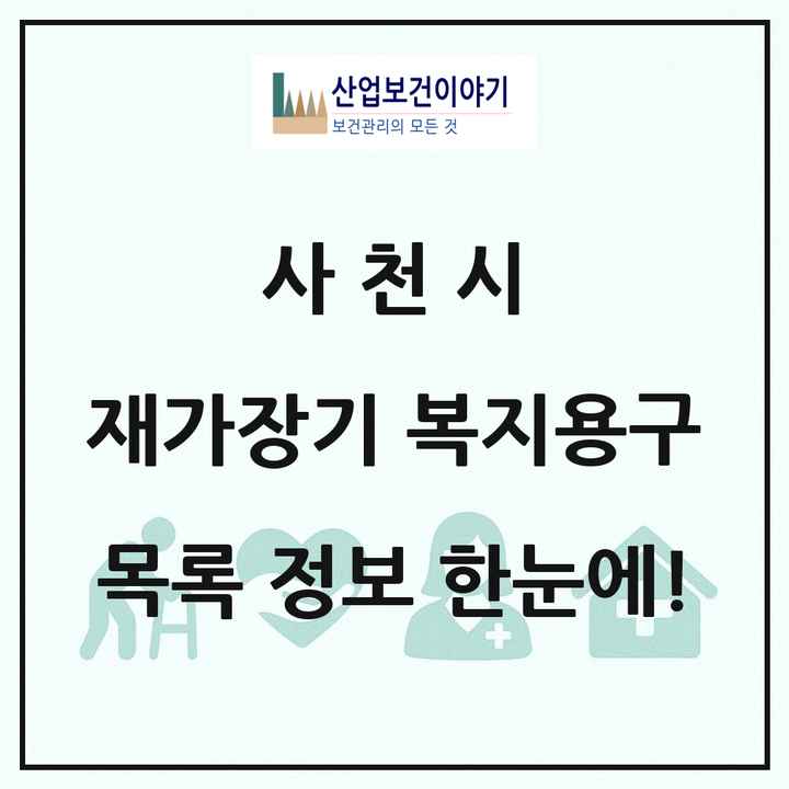 경상남도 사천시 재가장기요양기관 복지용구 목록 4곳