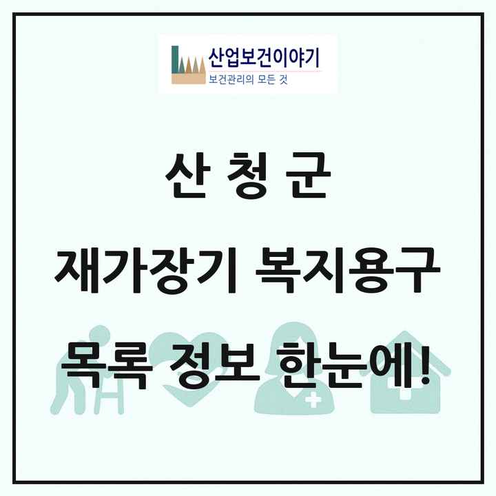 경상남도 산청군 재가장기요양기관 복지용구 목록 4곳