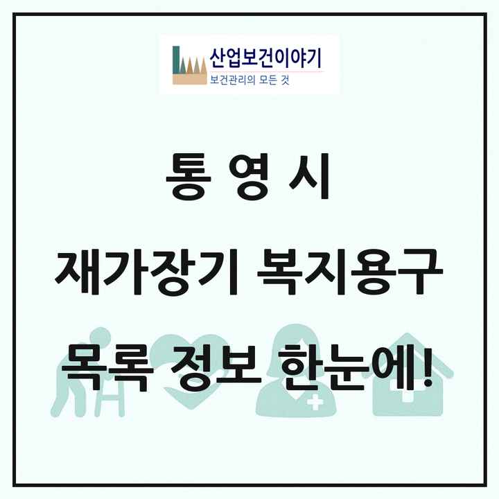 경상남도 통영시 재가장기요양기관 복지용구 목록 2곳