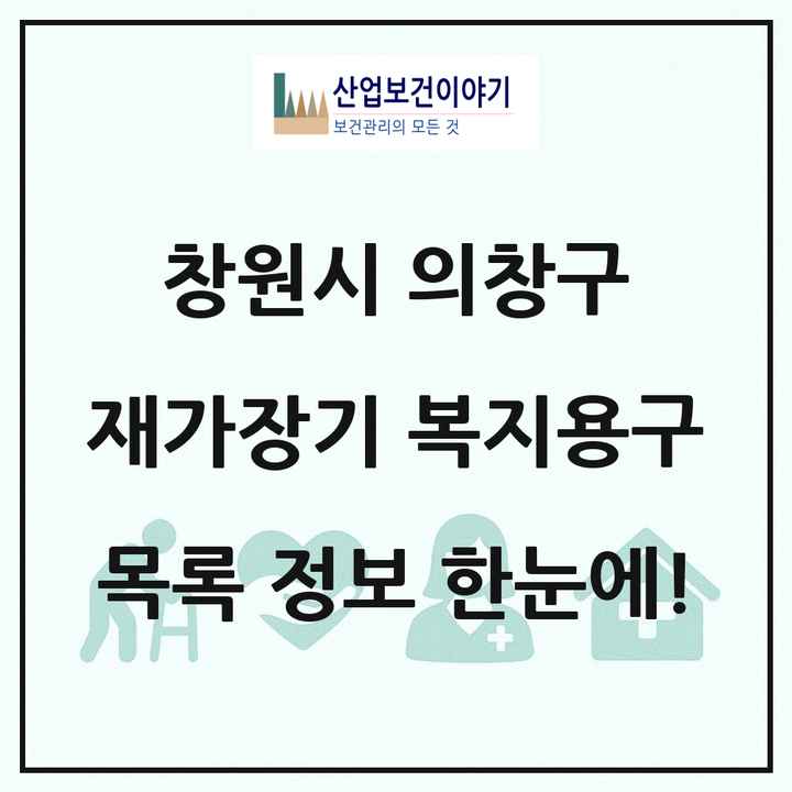 경상남도 창원시 의창구 재가장기요양기관 복지용구 목록 6곳