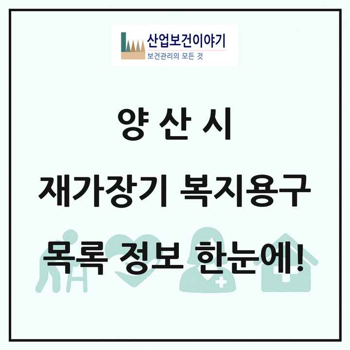 경상남도 양산시 재가장기요양기관 복지용구 목록 5곳