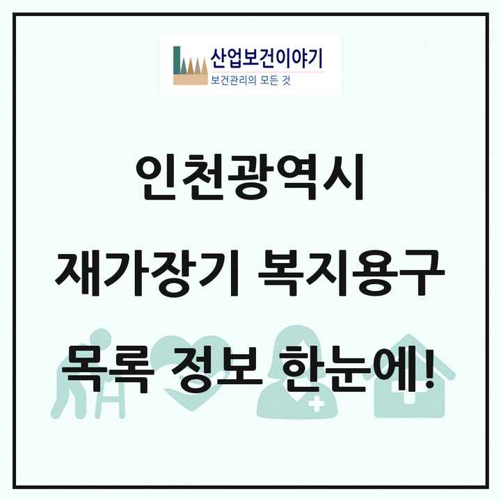 인천광역시 재가장기요양기관 복지용구 목록 85곳