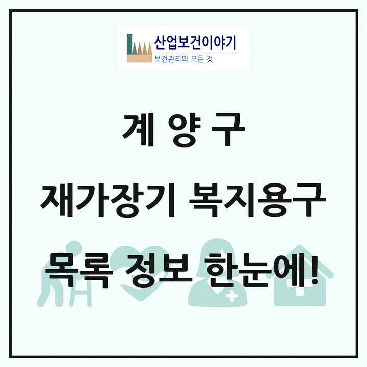 인천광역시 계양구 재가장기요양기관 복지용구 목록 14곳
