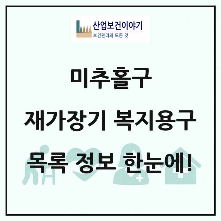 인천광역시 미추홀구 재가장기요양기관 복지용구 목록 15곳