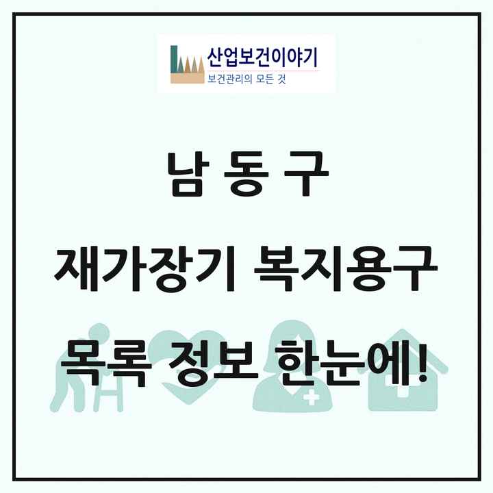 인천광역시 남동구 재가장기요양기관 복지용구 목록 17곳