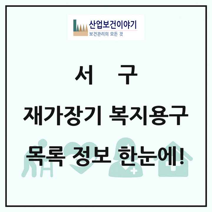 인천광역시 서구 재가장기요양기관 복지용구 목록 11곳