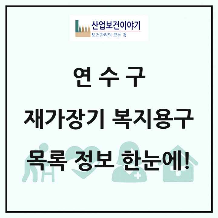 인천광역시 연수구 재가장기요양기관 복지용구 목록 6곳