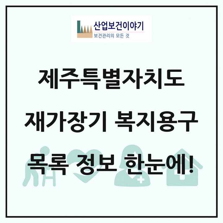 제주특별자치도 재가장기요양기관 복지용구 목록 24곳