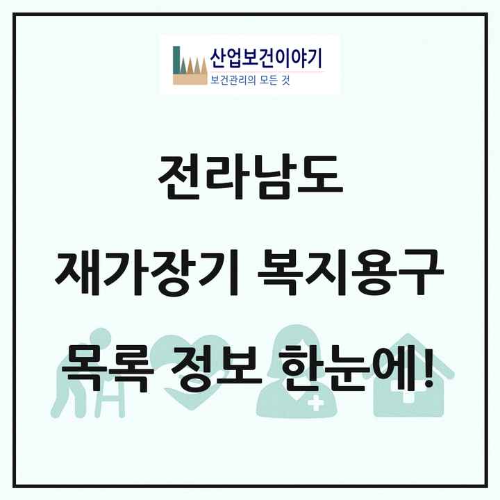 전라남도 재가장기요양기관 복지용구 목록 59곳