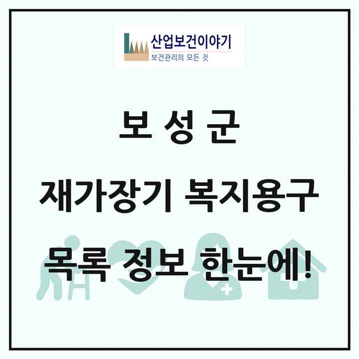 전라남도 보성군 재가장기요양기관 복지용구 목록 2곳