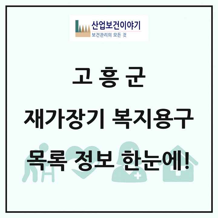 전라남도 고흥군 재가장기요양기관 복지용구 목록 2곳