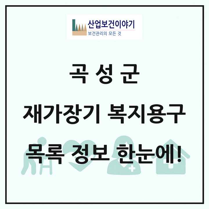 전라남도 곡성군 재가장기요양기관 복지용구 목록 1곳